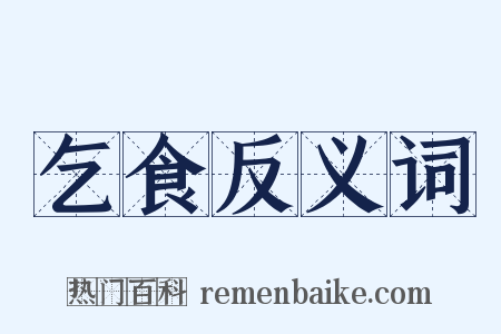 乞食反义词是什么意思的图片